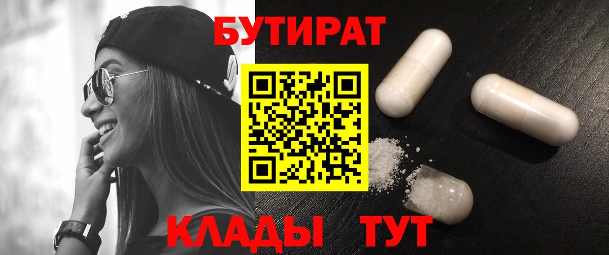БУТИРАТ Butirat Славянск-на-Кубани