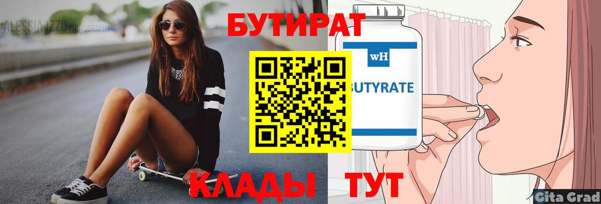 Славянск-на-Кубани  Бутират  Вход с VPN  БУТИРАТ бутандиол 