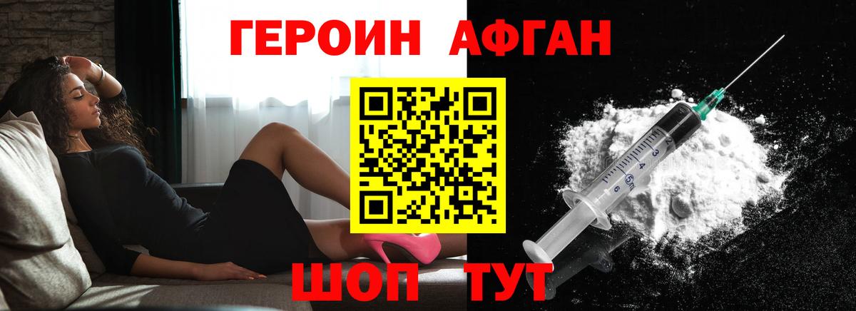 Героин  Вход с VPN  Славянск-на-Кубани  Героин афганец 